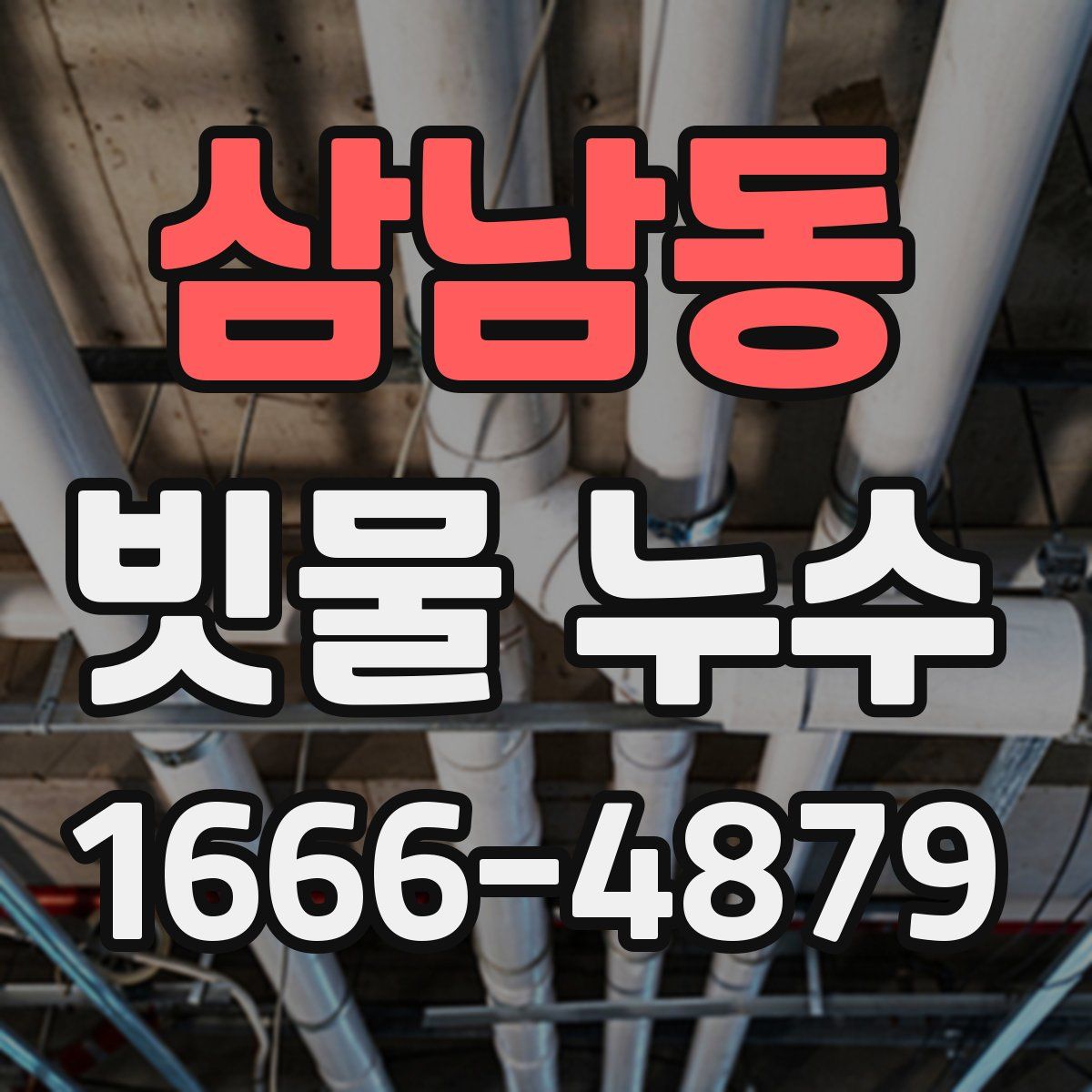 삼남동 빗물 누수
