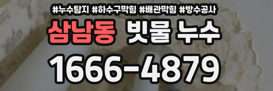 삼남동 빗물 누수