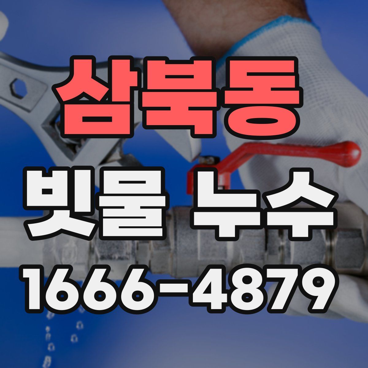 삼북동 빗물 누수