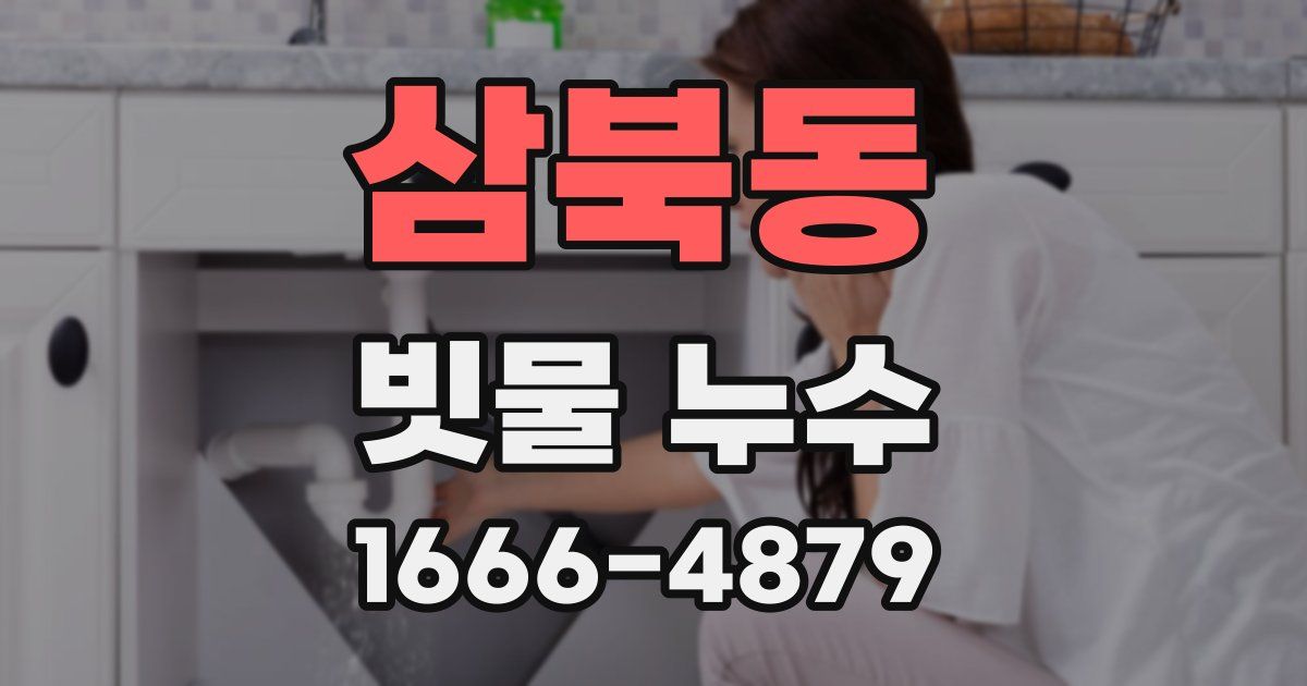 삼북동 빗물 누수