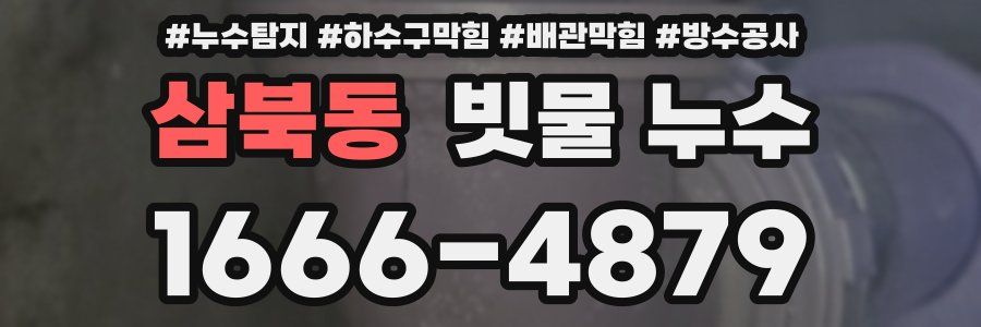 삼북동 빗물 누수