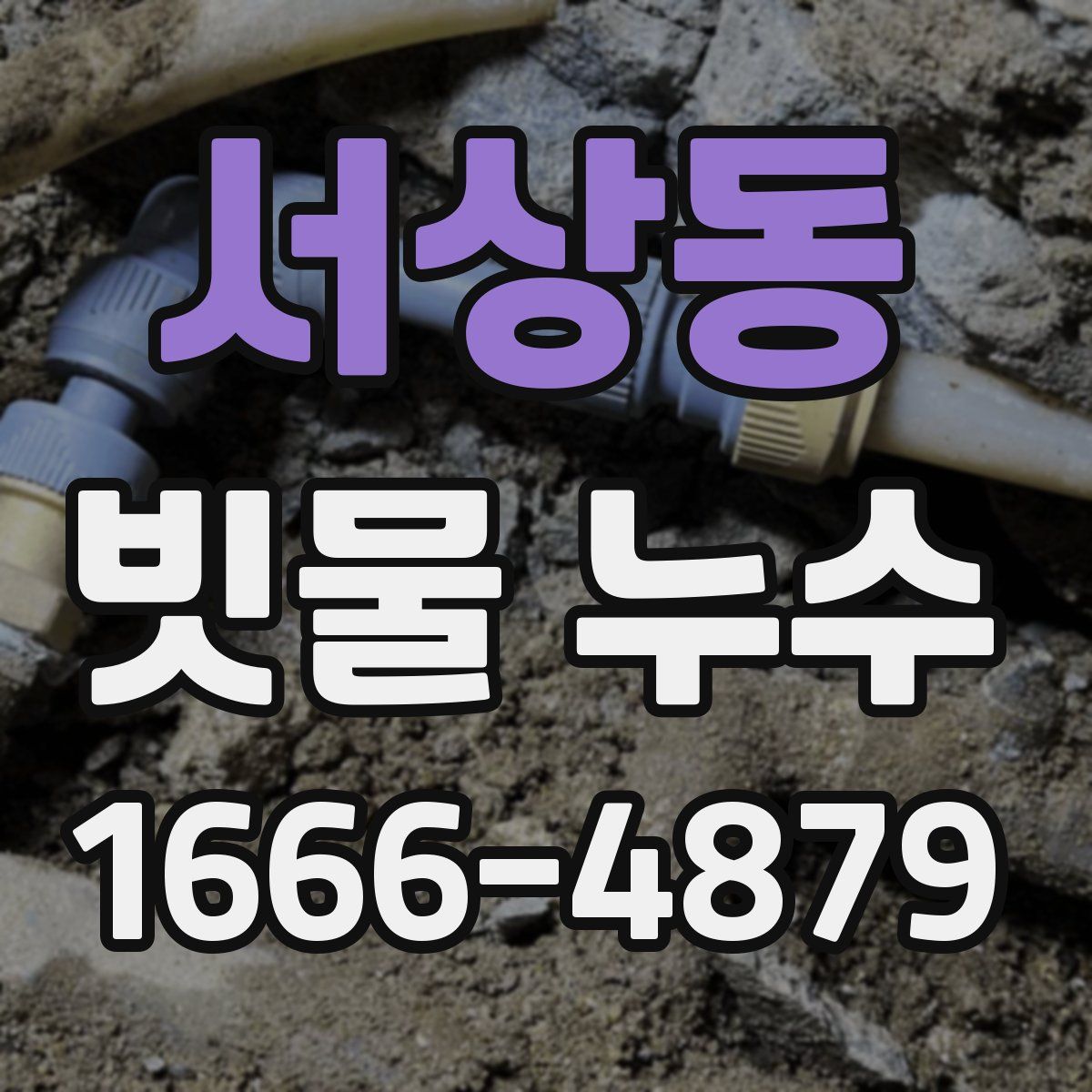 서상동 빗물 누수