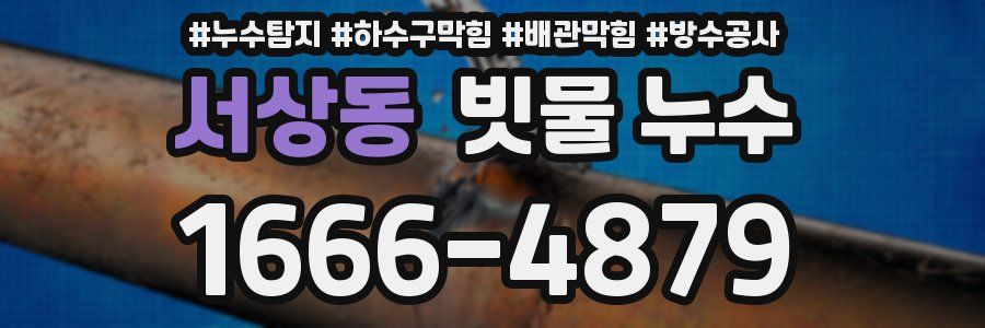 서상동 빗물 누수