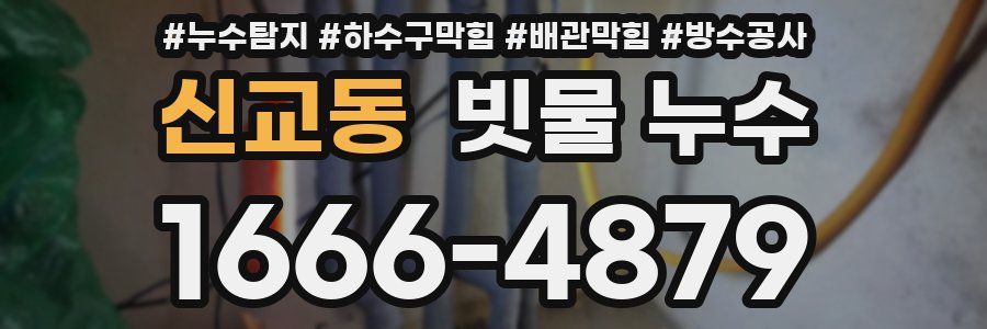 신교동 빗물 누수