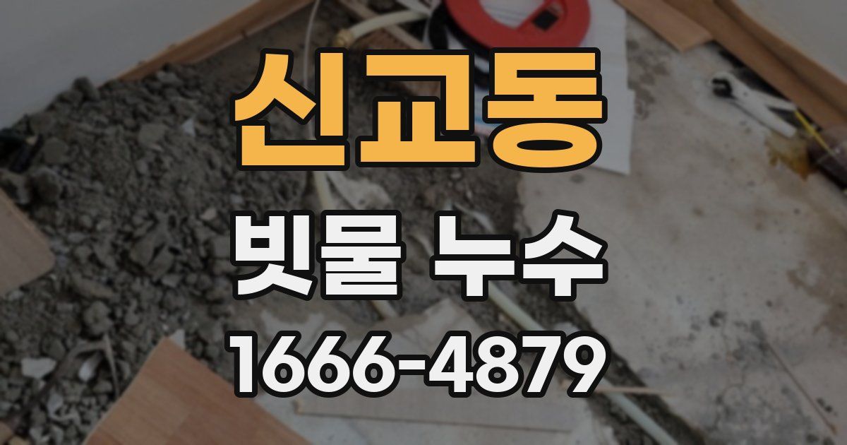 신교동 빗물 누수