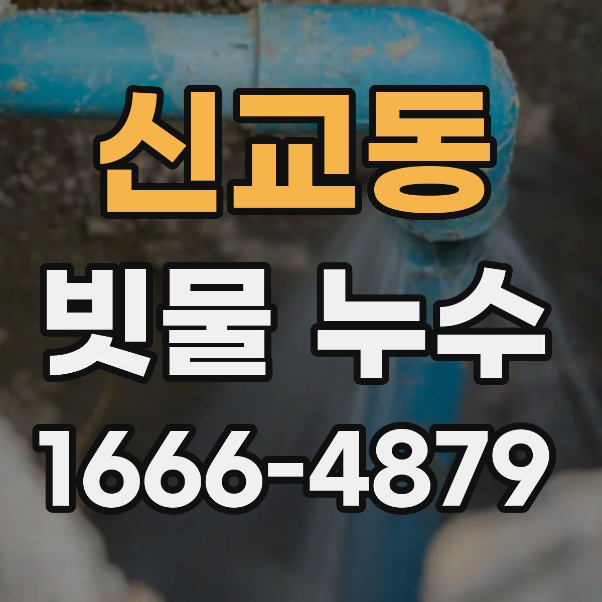 신교동 빗물 누수