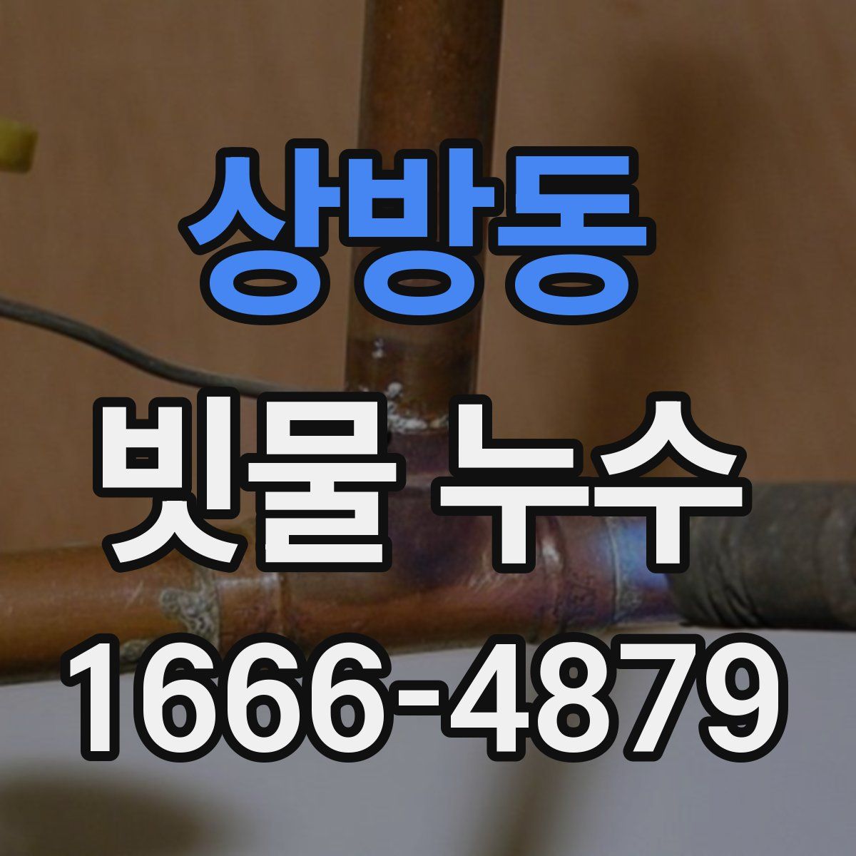 상방동 빗물 누수