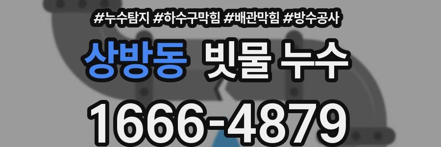 상방동 빗물 누수