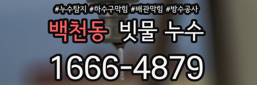 백천동 빗물 누수