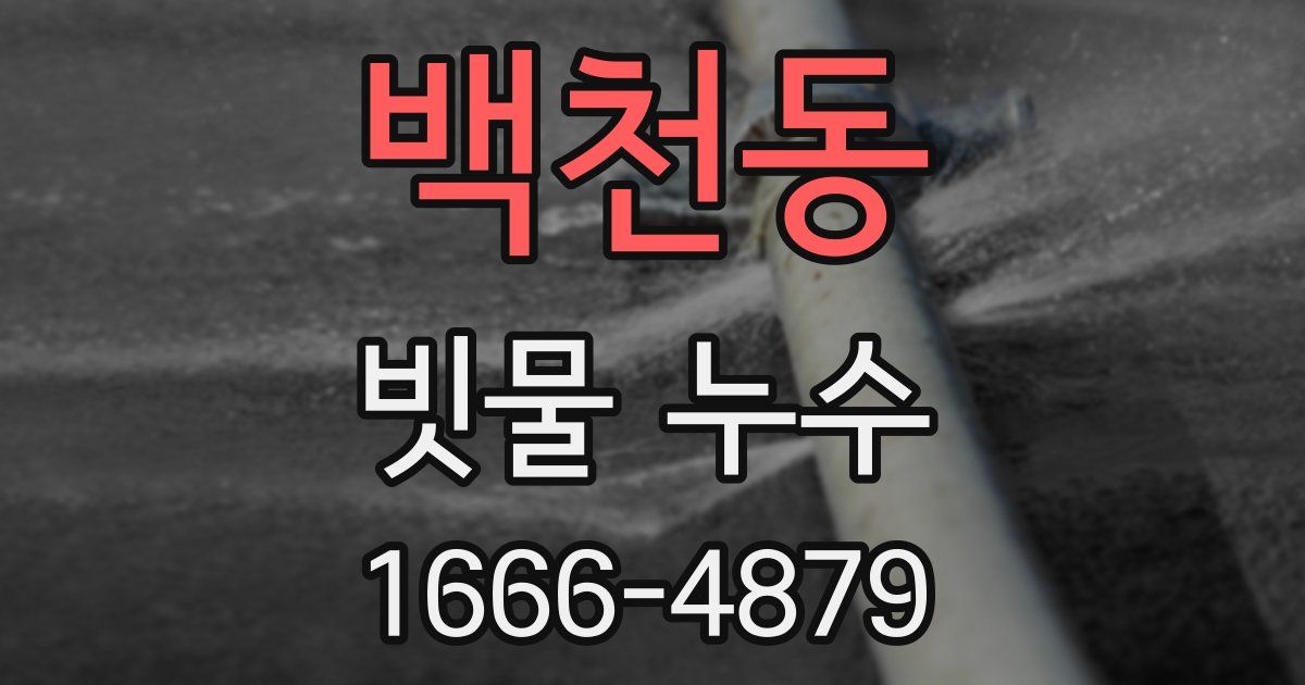 백천동 빗물 누수