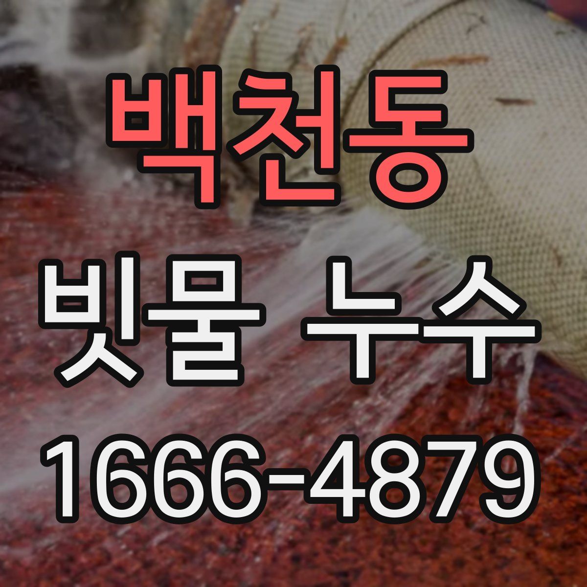 백천동 빗물 누수