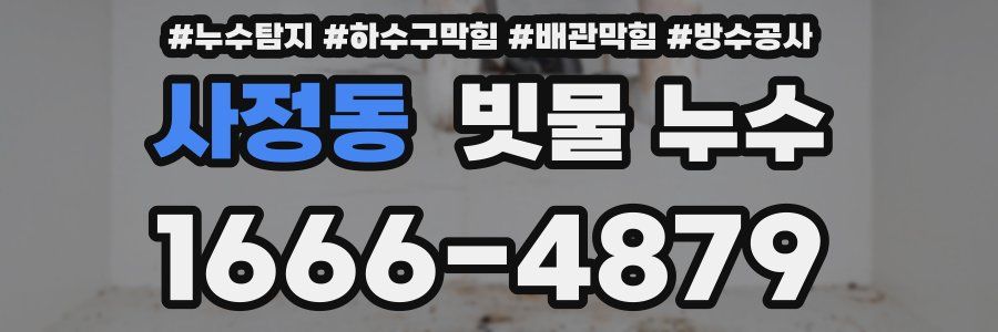 사정동 빗물 누수