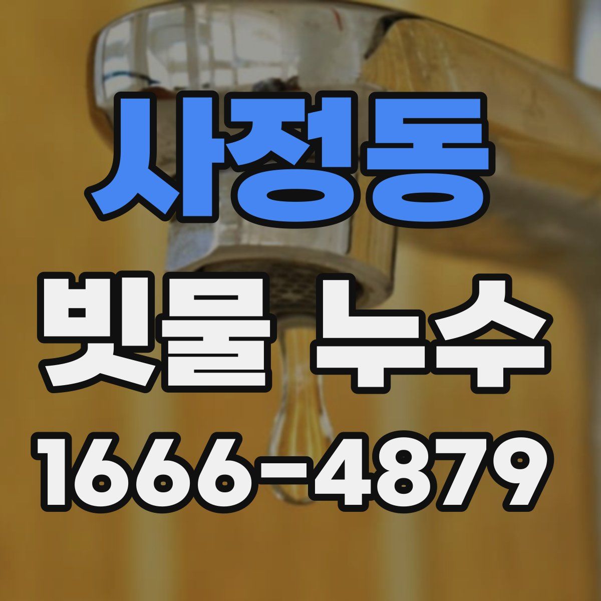 사정동 빗물 누수