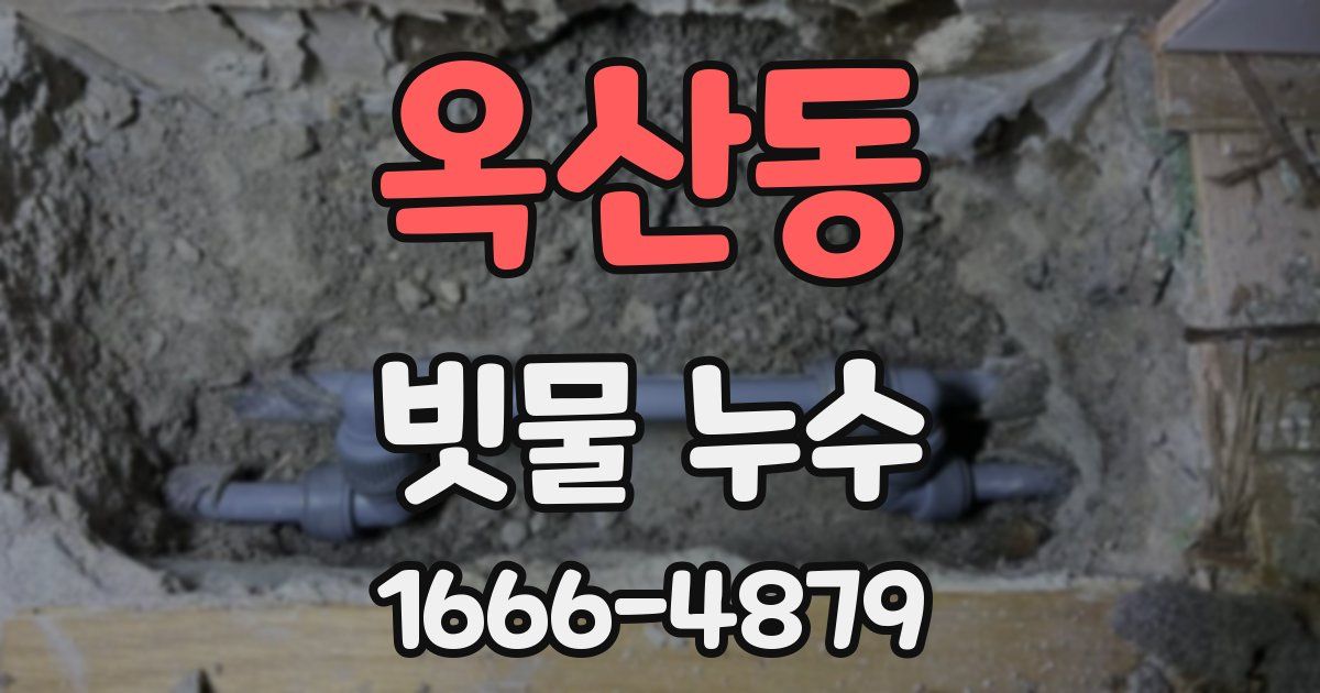 옥산동 빗물 누수