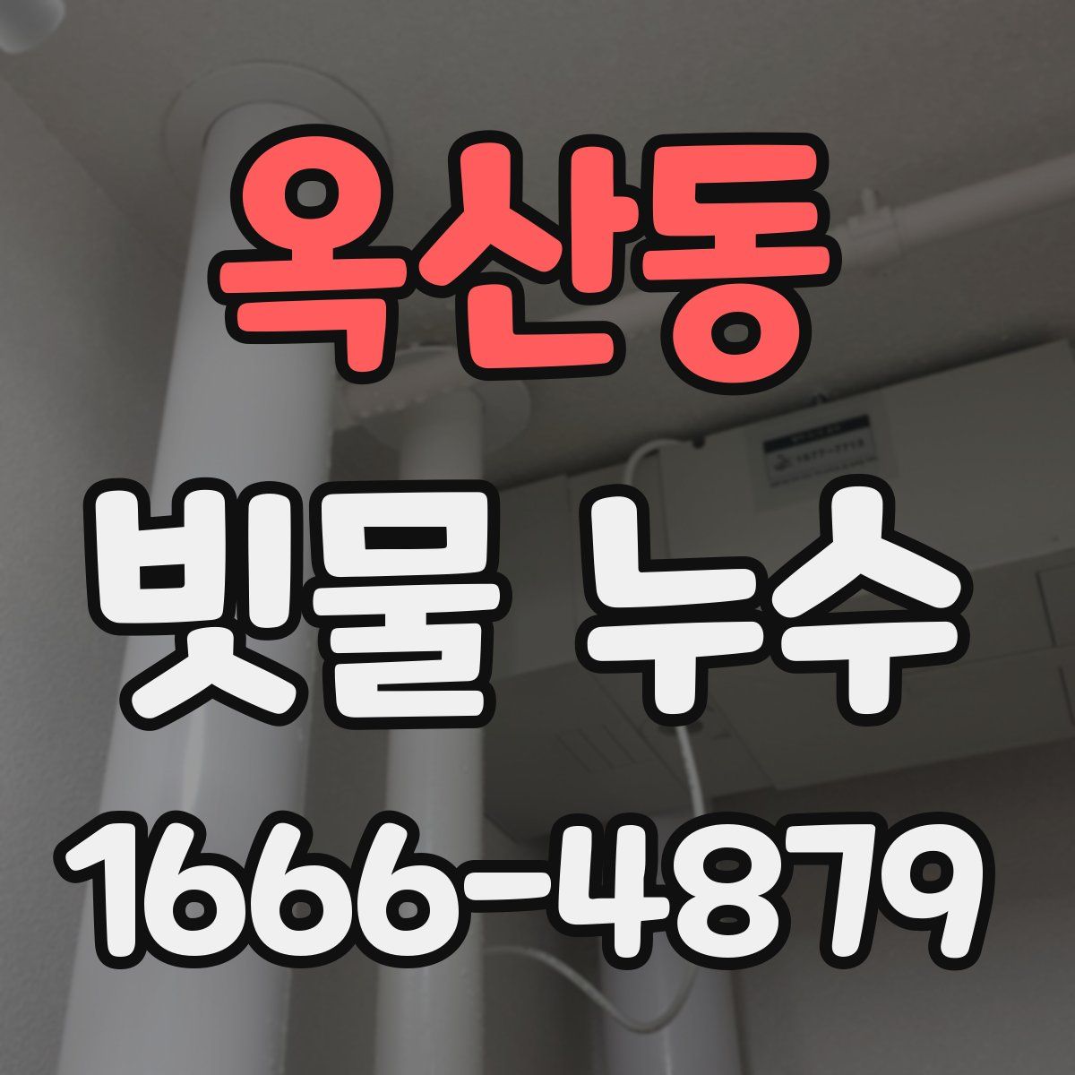 옥산동 빗물 누수