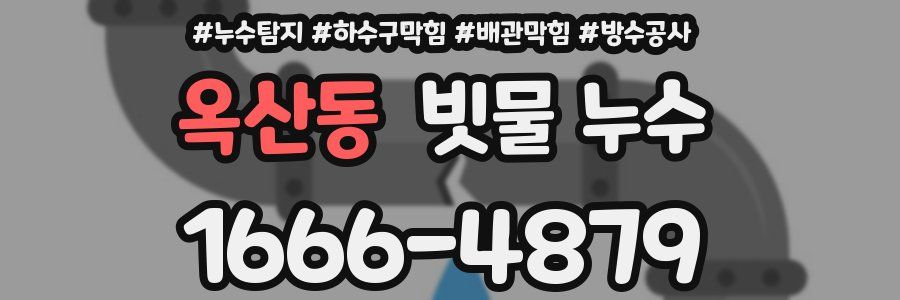 옥산동 빗물 누수