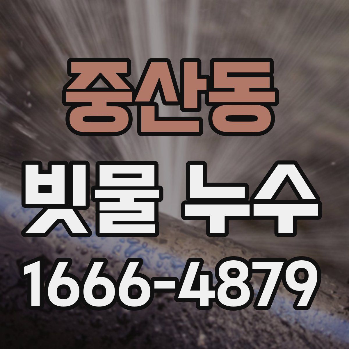 중산동 빗물 누수