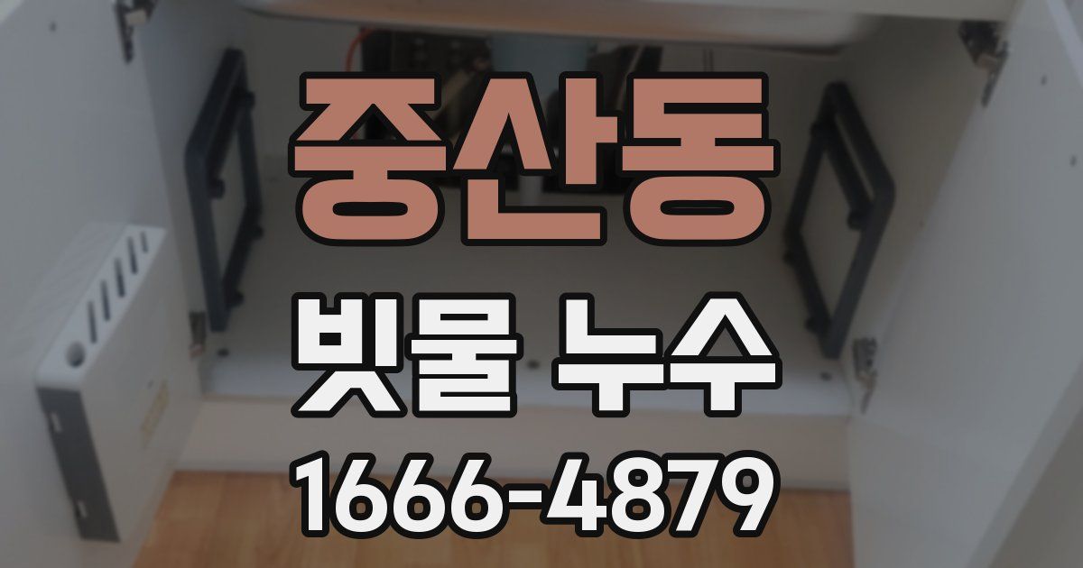 중산동 빗물 누수