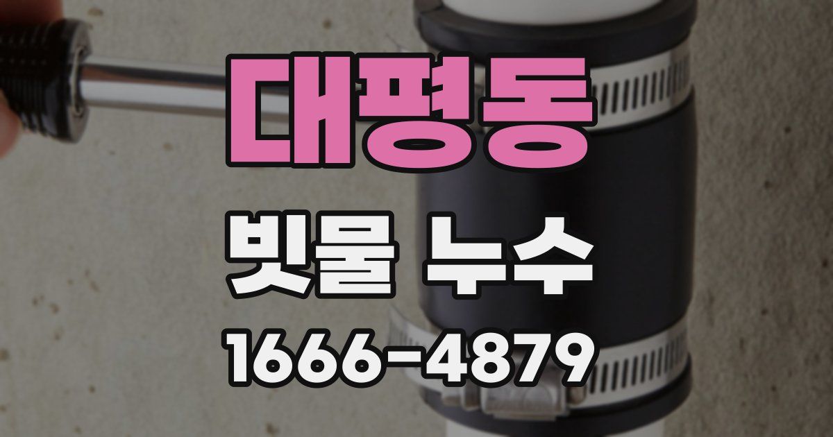 대평동 빗물 누수