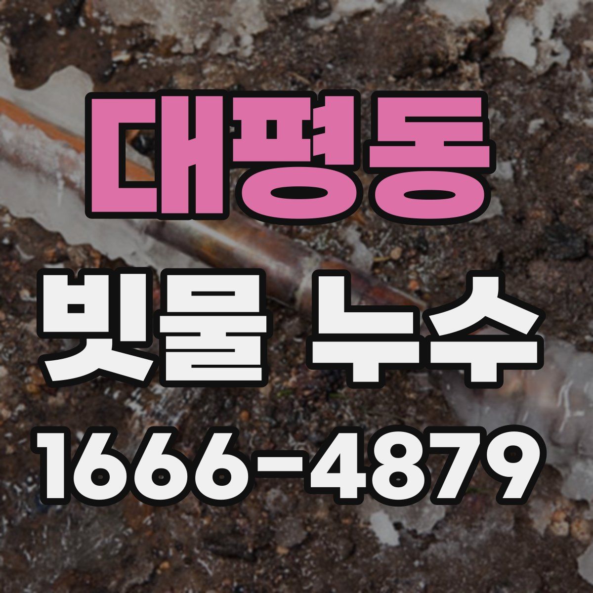 대평동 빗물 누수