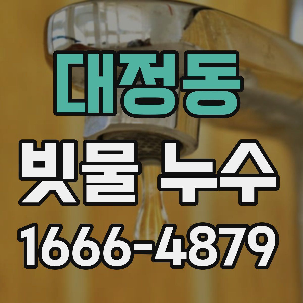대정동 빗물 누수