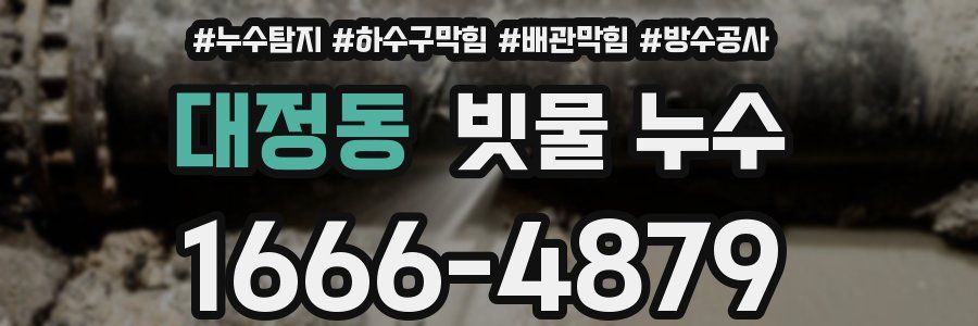 대정동 빗물 누수