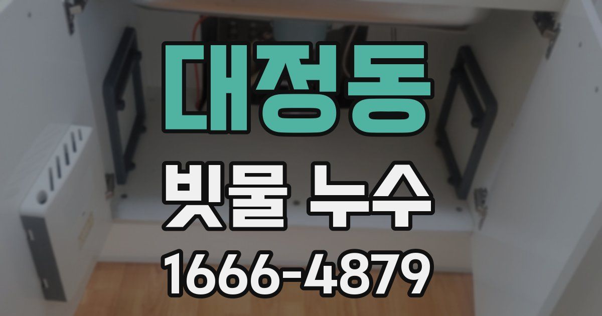 대정동 빗물 누수