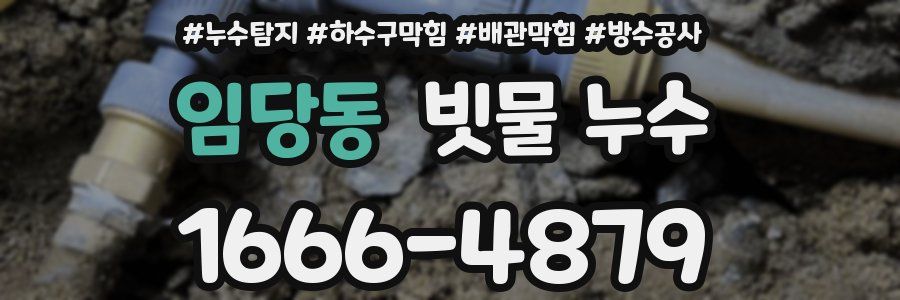 임당동 빗물 누수