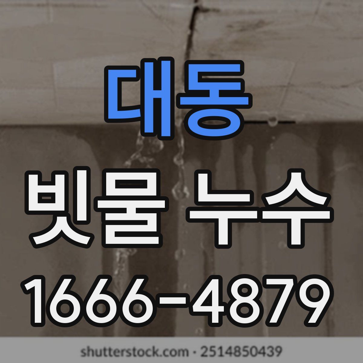 대동 빗물 누수