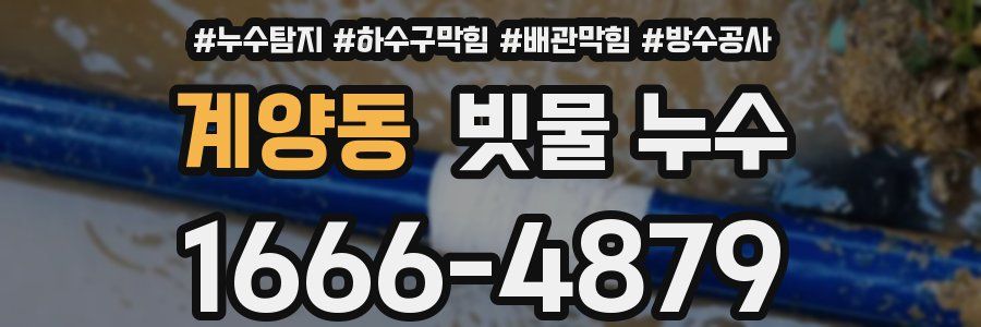 계양동 빗물 누수