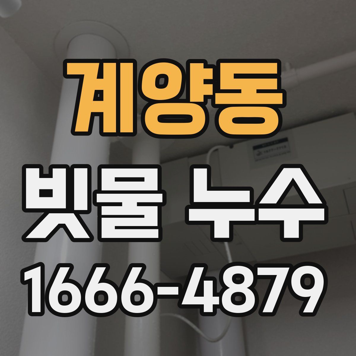 계양동 빗물 누수