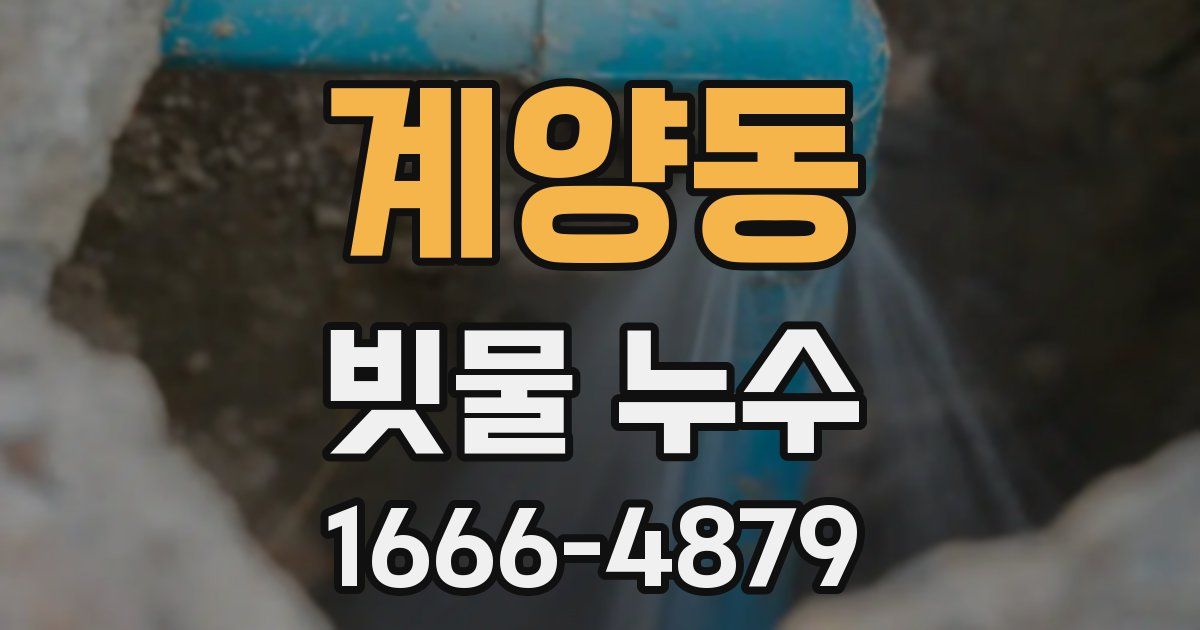 계양동 빗물 누수