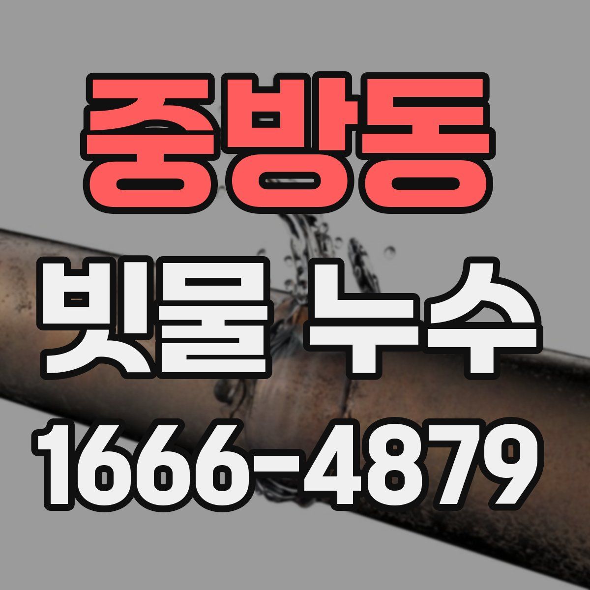 중방동 빗물 누수