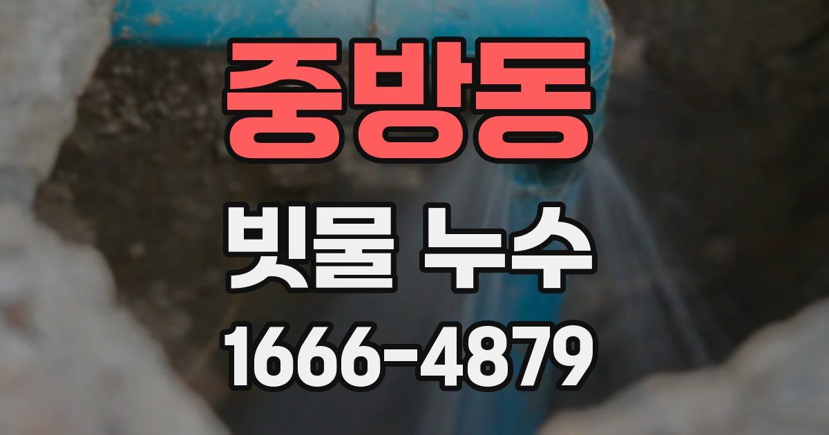 중방동 빗물 누수