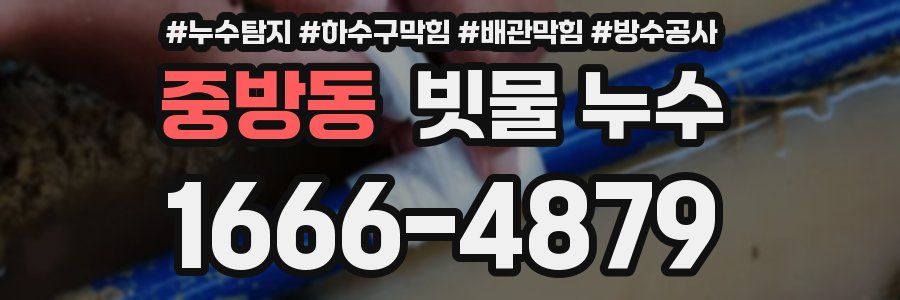 중방동 빗물 누수