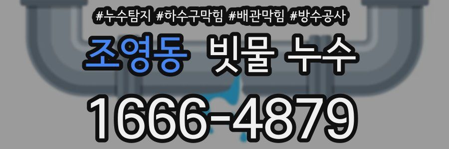 조영동 빗물 누수