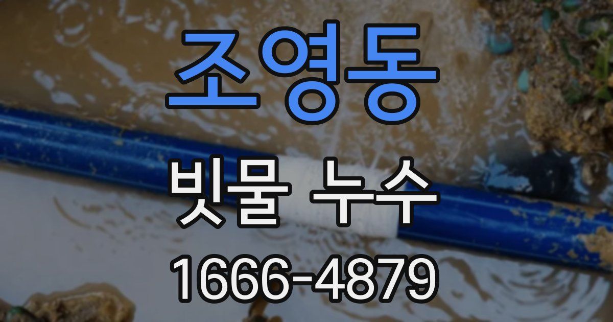 조영동 빗물 누수