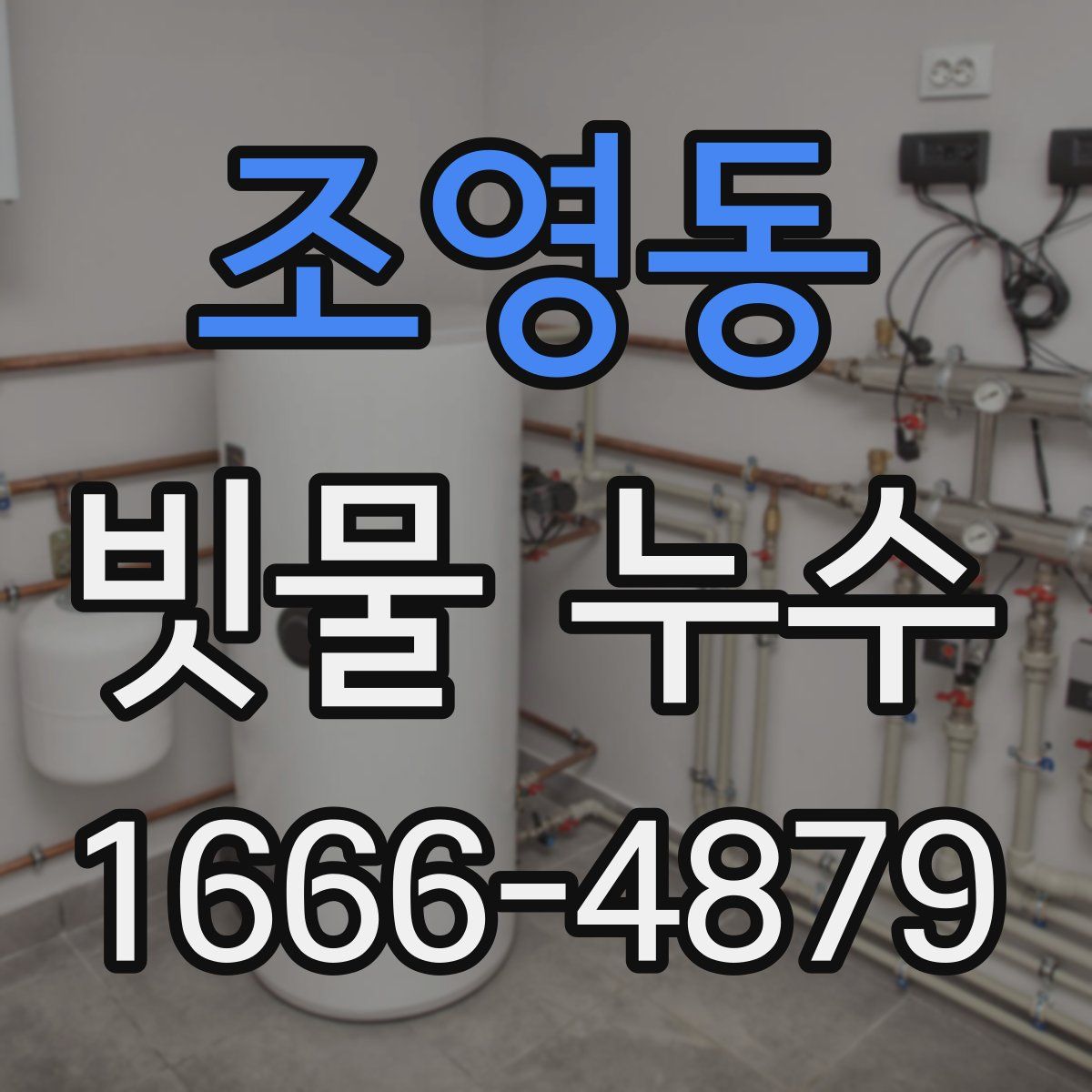 조영동 빗물 누수
