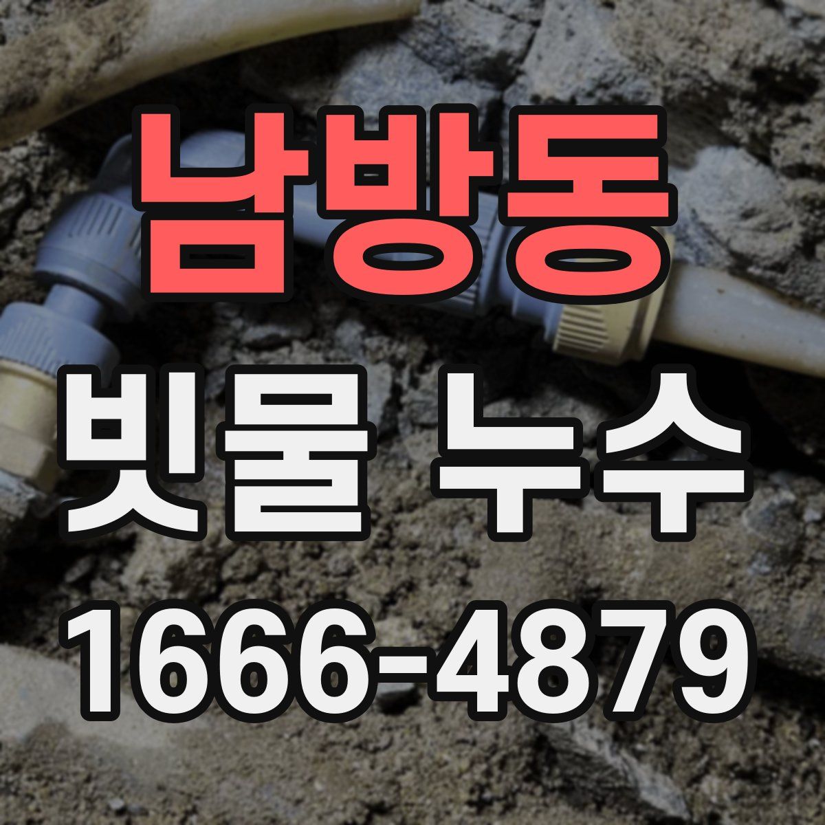 남방동 빗물 누수