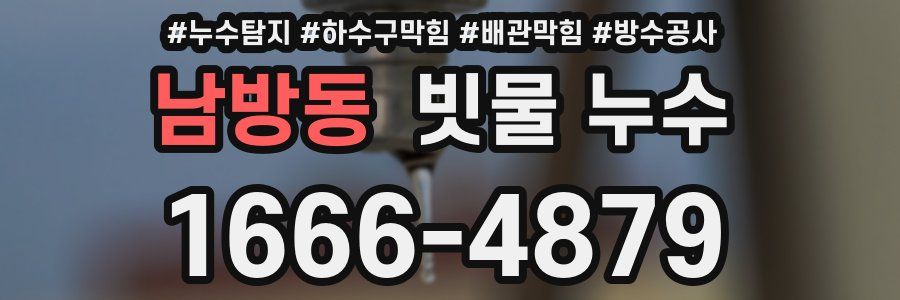 남방동 빗물 누수