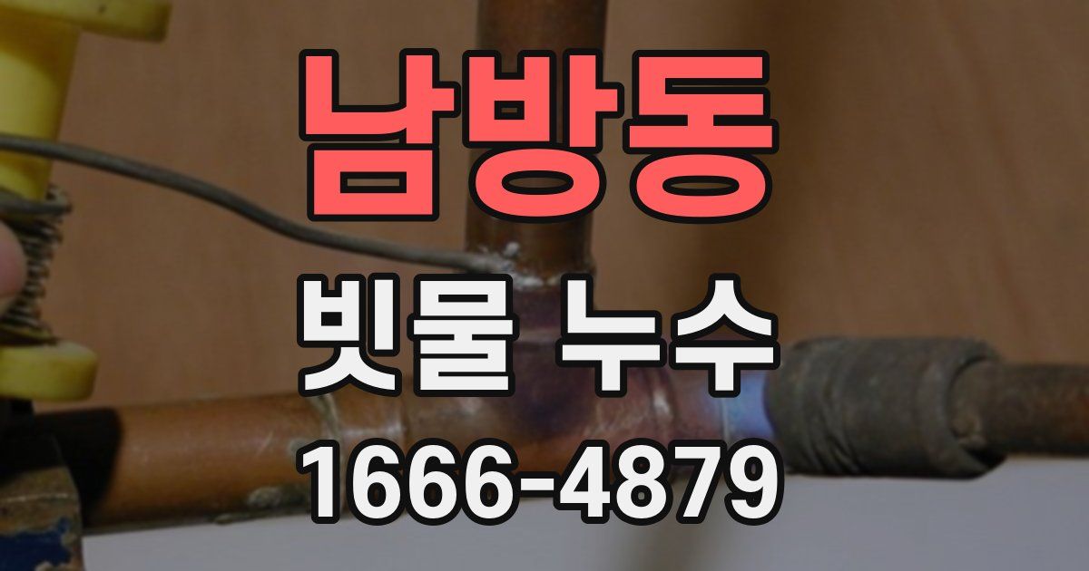 남방동 빗물 누수