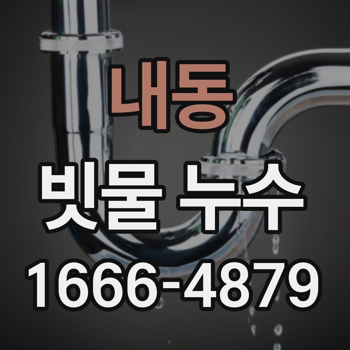 내동 빗물 누수