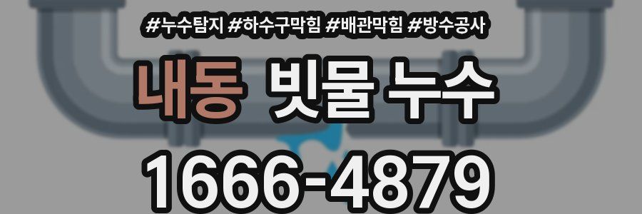 내동 빗물 누수
