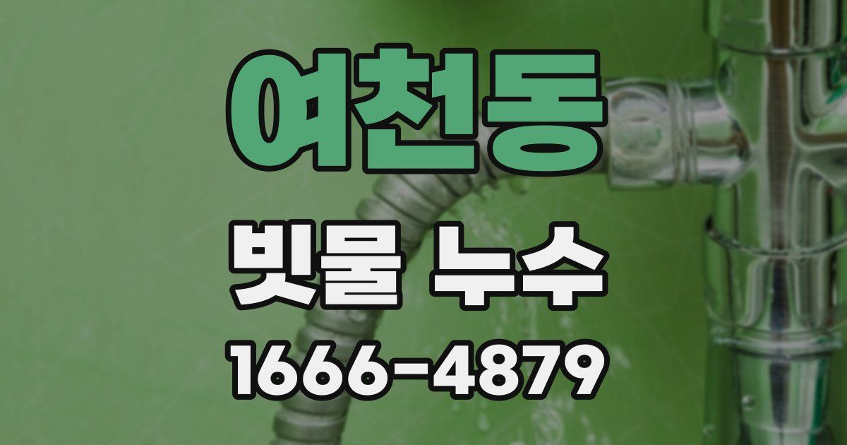 여천동 빗물 누수