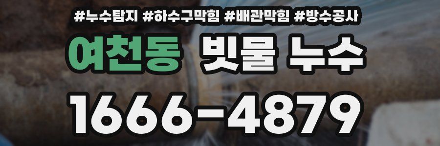 여천동 빗물 누수