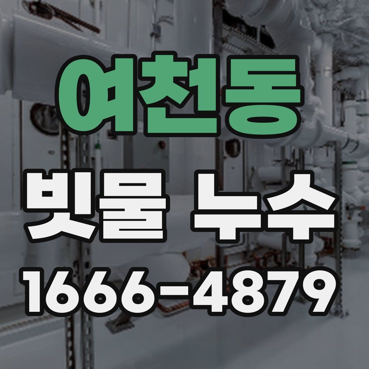 여천동 빗물 누수