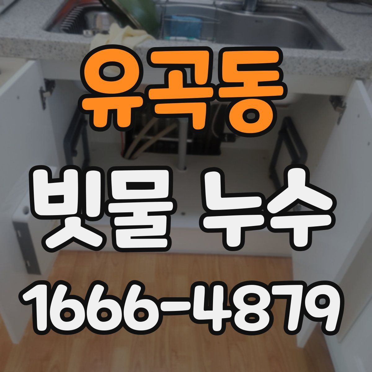 유곡동 빗물 누수