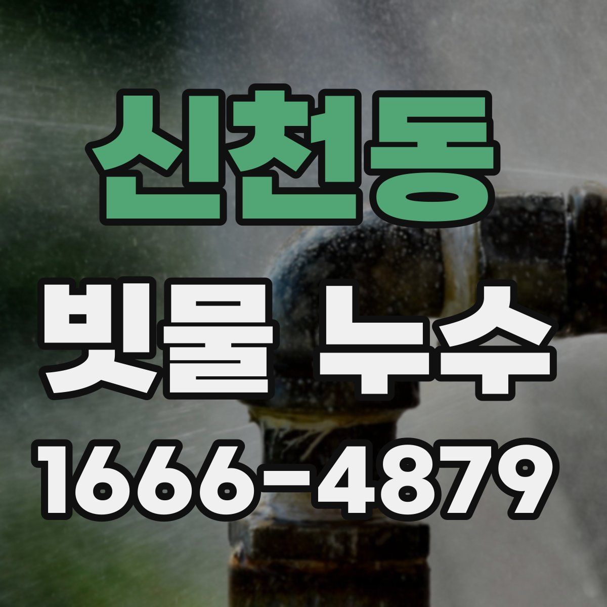 신천동 빗물 누수