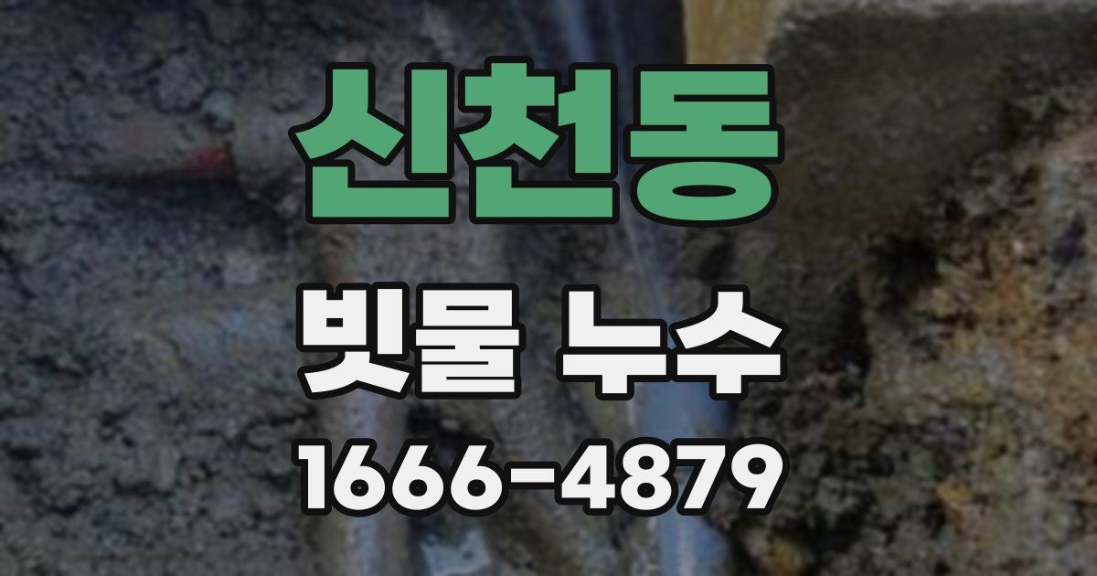 신천동 빗물 누수