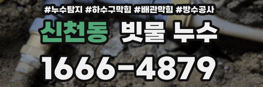 신천동 빗물 누수